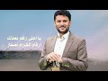 زامل شهيد الغدر والخيانه الشيخ عمار علي الملاحي حنين قلبي حنين أداء المنشد حسين الطير