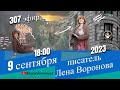 307 эфир. Ритм, пульс, Парадигма /Школа Уроки Ангелов /9.9.2023/Лена Воронова