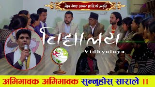 अभिभावक अभिभावक सुन्नुहोस् साराले ।।।। Vidhyalaya new nepali movie song