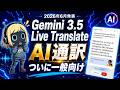 【AI翻訳モデル】Gemini 3.5 Live Translateが革命的|使い方と活用シーンを全解説