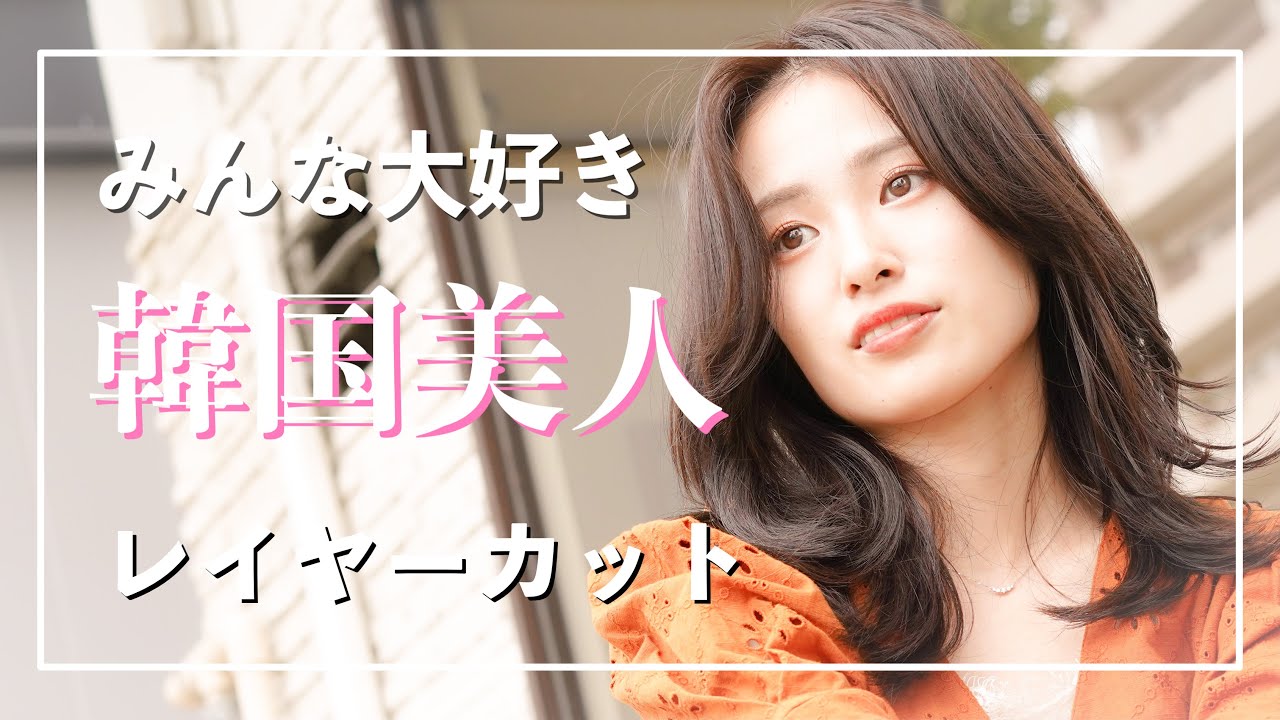 ヨシンモリ カット技術が光る 韓国風ヘアの作り方 Youtube ヨシンモリ カット技術が光る 韓国風ヘアの作り方 Youtube