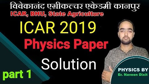 ICAR (UG) 2019 physics questions paper solution || ICAR previous year question papers | ICAR physics