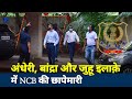 Bollywood Drug Connection : NCB raids in Bandra, Juhu and Andheri in Mumbai | Breaking News