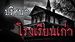 (เรื่องลึกลับ) ปริศนาโรงเรียนเก่า