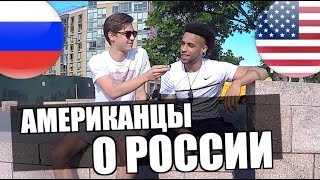 ЧТО АМЕРИКАНЦЫ ДУМАЮТ О РОССИИ? ЧТО АМЕРИКАНЦЫ ДУМАЮТ О РОССИИ?