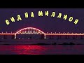 Крымский мост(январь 2020)На Ж/Д мосту идут последние работы!ВЕСЬ МОСТ от Керчи и до Тамани! КРАСИВО