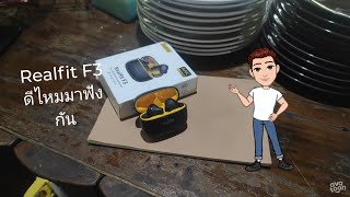 รีวิวหูฟัง Realfit F3 ดีไหม ราคานี้