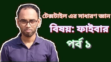 Textile Basic Knowledge Bangla (part-1) Viva । টেক্সটাইল এর সাধারণ জ্ঞান।