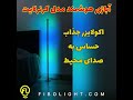 رقص نور حساس به صدای محیط آباژور هموشمند فیبولایت 