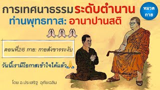 ตอนที่2 กาย: กายสังขารระงับ⎪อ.ประเสริฐ อุทัยเฉลิม