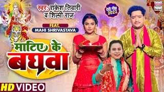 Matiye Ke Baghwa | #Rakesh Tiwari #Shilpi Raj | #Mahi Shrivastava | DEVI GEET | Bhojpuri Song 2022