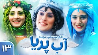 سریال آب پریا - قسمت سیزدهم | Ab Pariya E13