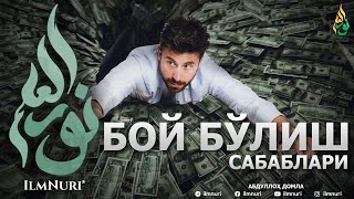 БОЙ БЎЛИШ САБАБЛАРИ - АБДУЛЛОҲ ДОМЛА