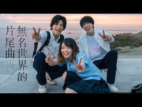 【無名世界的片尾曲】官方中文短版預告公開！岩田剛典 × 新田真劍佑兩大男神互飆演技 最後20分鐘結局真相大反轉！ 05.21崩壞之日｜原創娛樂 Creative Century Ent.