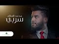 Mohamed AlSalim ... Ser Bi - 2019 | محمد السالم ... سربي - بالكلمات