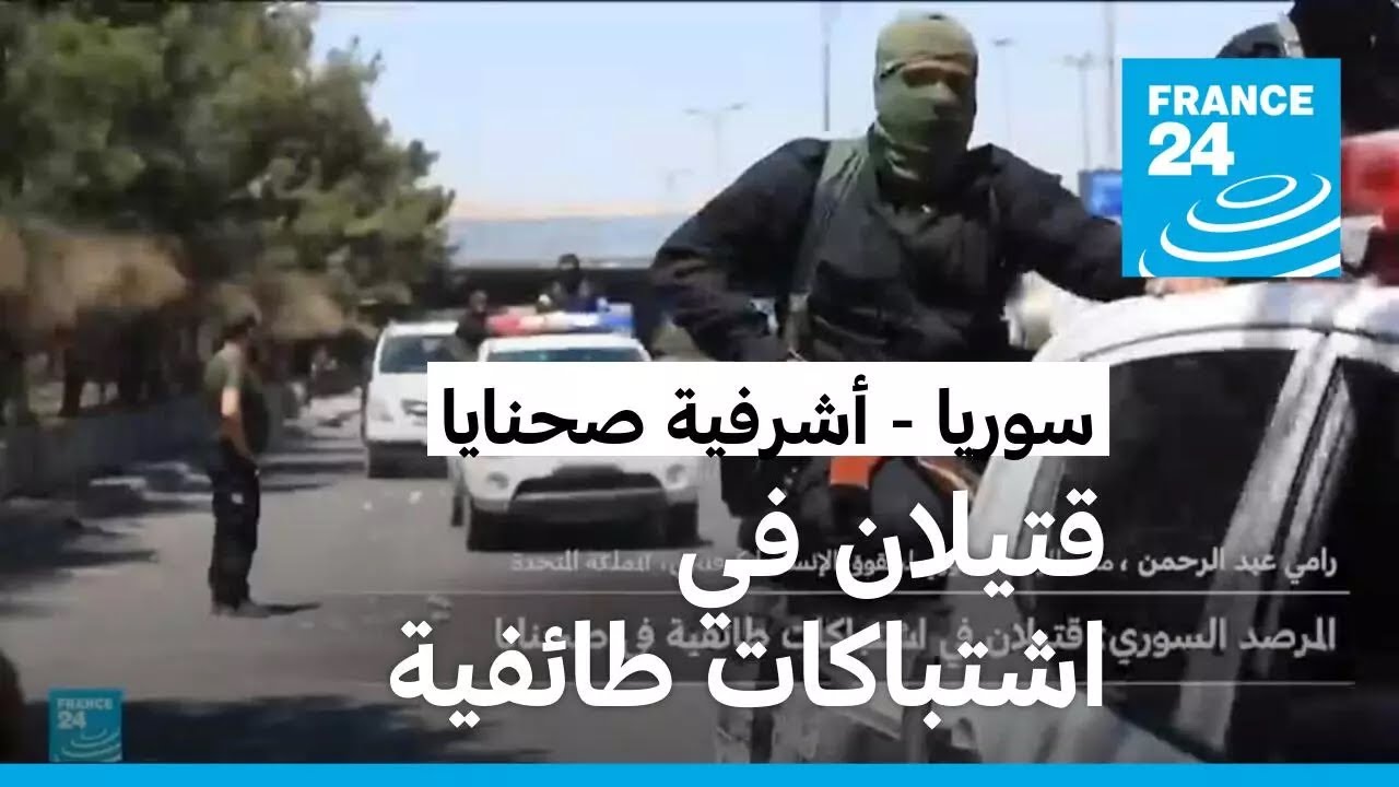 سوريا: اندلاع اشتباكات طائفية في أشرفية صحنايا قرب دمشق وتوقفها في جرمانا