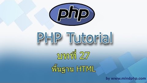 พื้นฐาน HTML - Basic html สำหรับการเขียนภาษา PHP