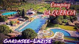 ОБЗОР КЕМПИНГА. Camping La Quercia. Lazise. Gardasee.