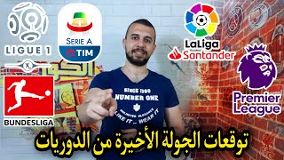 توقعات الجولة الاخيرة و من يحسم الدوري الاسباني و الفرنسي و من يتأهل لدوري ابطال اوروبا ؟