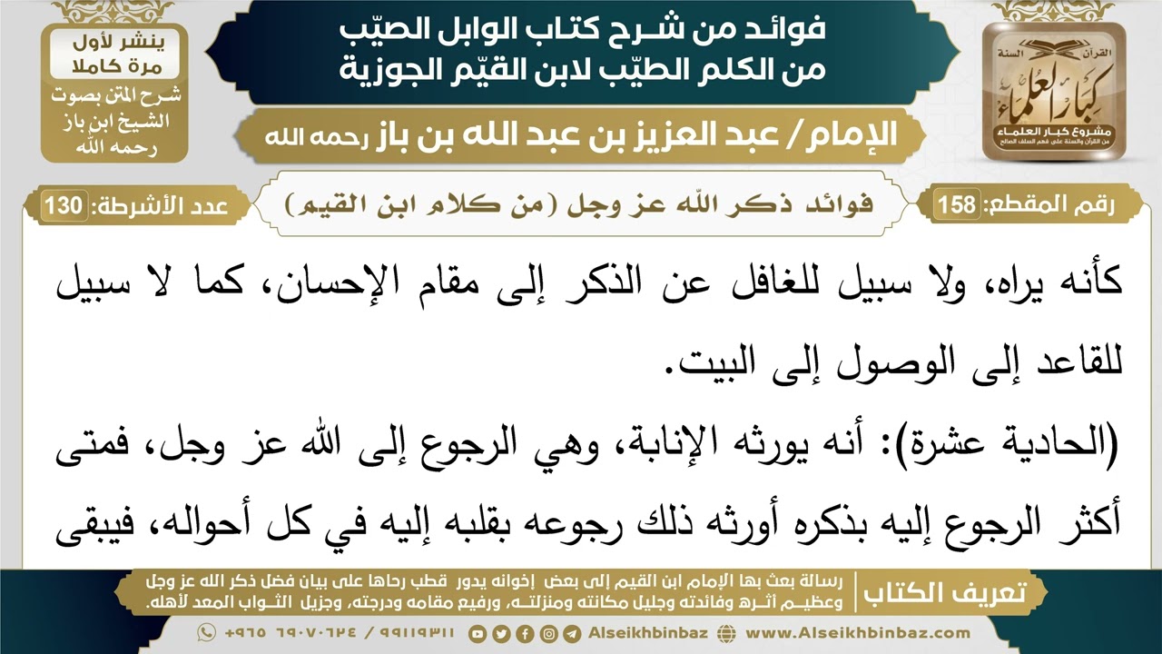 158- فوائد ذكر الله عز وجل (من كلام ابن القيم) - فوائد شرح كتاب الوابل الصيب - ابن باز