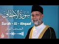 سورة الاحقاف تلاوة حسن صالح      