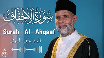 سورة الاحقاف / تلاوة حسن صالح / Surah Al - Ahqaf / Shiekh Hassan Saleh