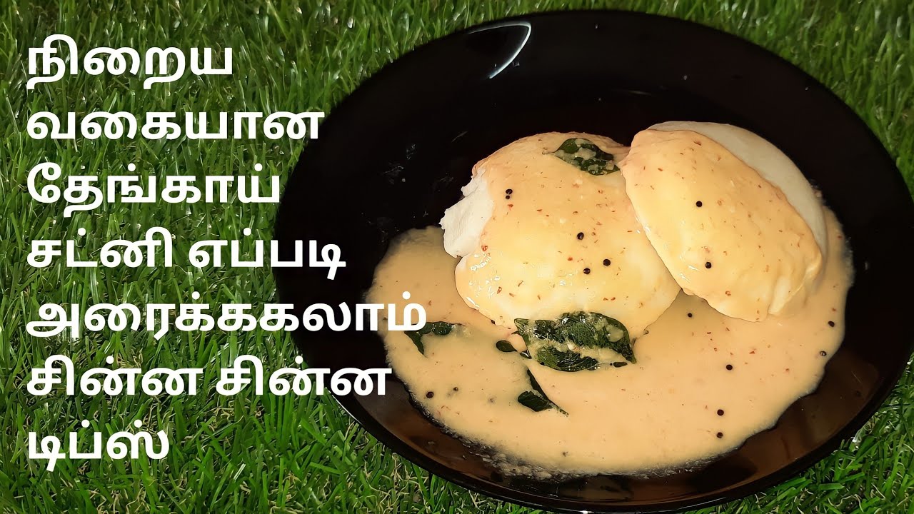 தேங்காய் சட்னி ல கூட இவ்வளவு டிப்ஸ் இருக்கா??