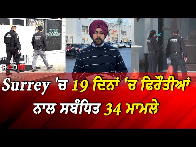 Extortion Update: ਸਰੀ 'ਚ 19 ਦਿਨਾਂ 'ਚ ਫਿਰੌਤੀਆਂ ਨਾਲ ਸਬੰਧਿਤ 34 ਮਾਮਲੇ | 34 Cases in Surrey in 19 days