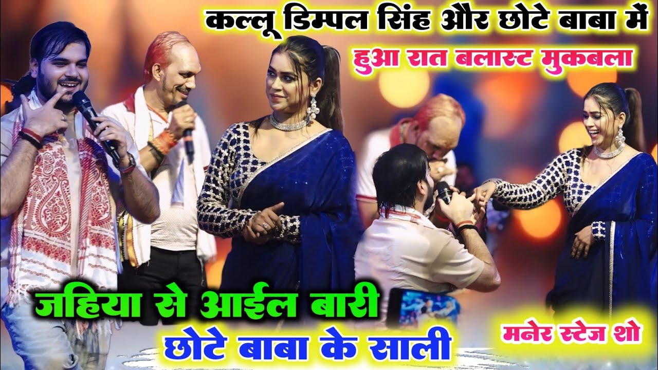 रात पटना मनेर में l अरविंद अकेला कल्लू और छोटे बाबा डिंपल सिंह को रात स्टेज पर पानी ही पानी कर दिया