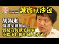 (中文字幕) 7.12 【誠實豆沙包】胡錫進傷盡全國的心！質疑為何歐美國家不給予14億中國人移民？