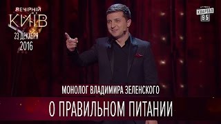 Монолог Владимира Зеленского о правильном питании | Вечерний Киев 2016