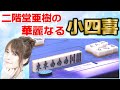 【役満】"卓上の舞姫"二階堂亜樹の華麗なる小四喜!!【麻雀】