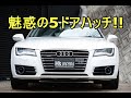アウディA7スポーツバック 魅惑の5ドアハッチ!!【輸入車の買取はケーズジャパン】