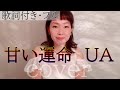 甘い運命 - UA(歌詞付きフル) /Amai unmei - う-あ・Cover by 巴田みず希(ともだみずき)カバー