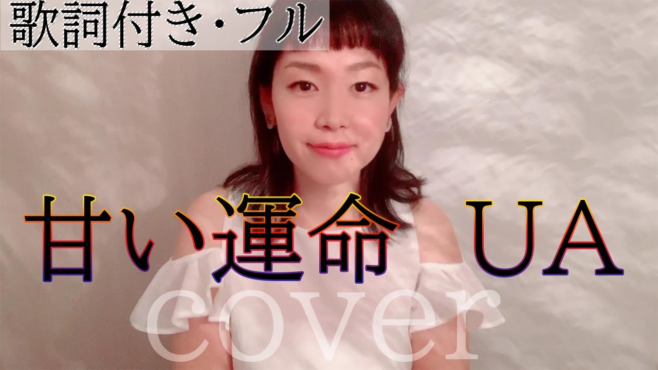 甘い運命 - UA（歌詞付きフル） /Amai unmei - う-あ・Cover by 巴田