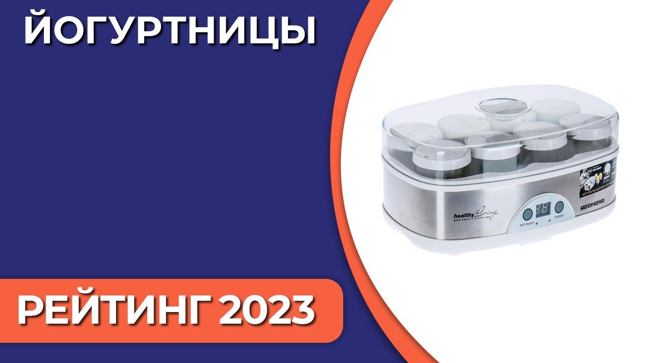 ТОП—7. Лучшие йогуртницы для дома. Рейтинг 2023 года!