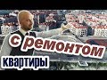 ЖК Черноморский-2: КВАРТИРЫ с ремонтом в новостройках Геленджика || 2 квартиры от ПОД КЛЮЧ! Срочно!