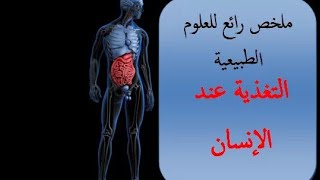 ملخص بسيط العلوم الطبيعية الرابعة متوسط ( التغذية عند الانسان)