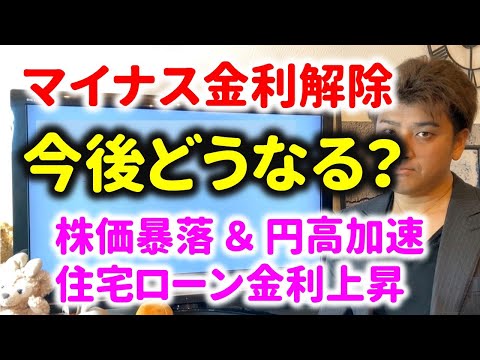 マイナス金利とは何か？解除の影響についてわかりやすく解説。今後株価暴落するのか？