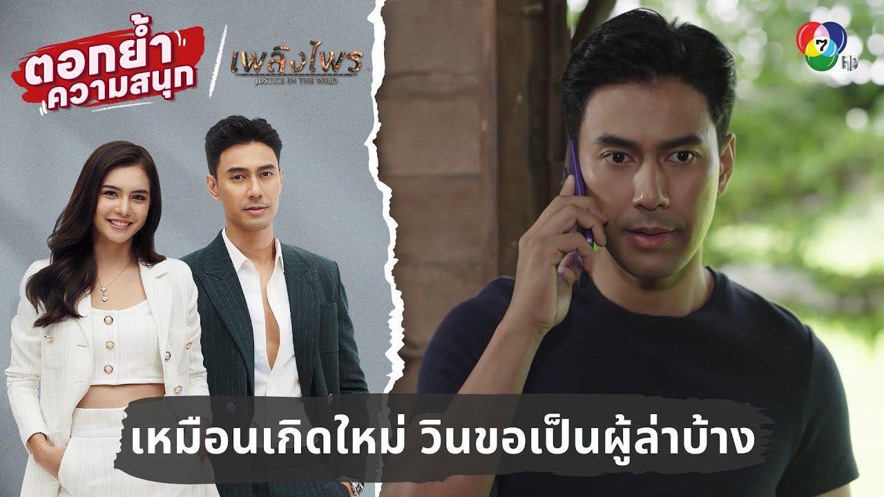 เหมือนเกิดใหม่ วินขอเป็นผู้ล่าบ้าง | ตอกย้ำความสนุก เพลิงไพร EP.9