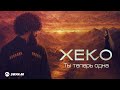 Xeko - Ты теперь одна | Премьера трека 2026
