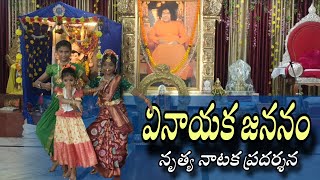 వినాయక జననం ( నృత్య నాటక ప్రదర్శన)#srisathyasai #ganeshchaturthi #radiosai #ganeshutsav @Saiswaram 