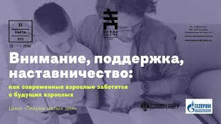 Внимание, поддержка, наставничество: как современные взрослые заботятся о будущих взрослых