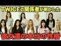 TWICEの関係者が明かした彼女達の本当の性格【衝撃】