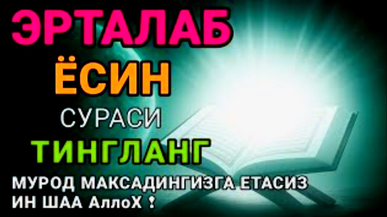 Мушкул вазиятда Ясин сурасини тингланг!Чигалликлар ечилади| qalb gavhari🤲💸