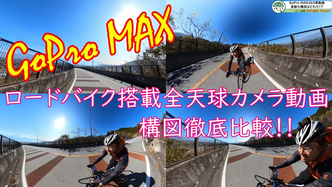 ロードバイク搭載gopro Max全天球モードの特性を活かす一番の構図は 4つの構図 編集を比較してみた Youtube