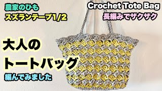 【農家のひも★大人のトートバッグ✨長編みでザクザク★スズランテープ1/2★ビニールひも★荷造りひも】Crochet Tote Bag