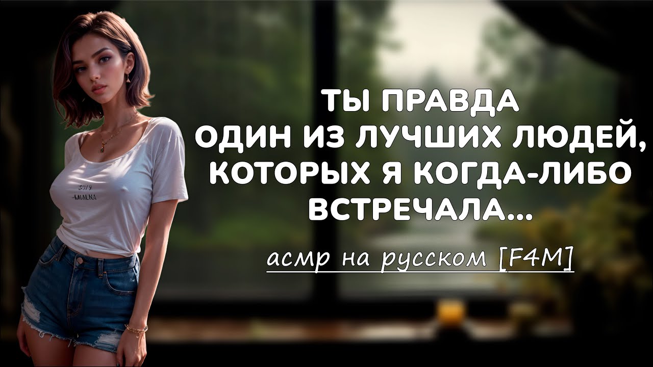 АСМР | твоя соседка, знает твой маленький секрет [Ролевая игра]