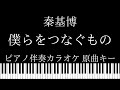 【ピアノ伴奏カラオケ】僕らをつなぐもの / 秦基博【原曲キー】