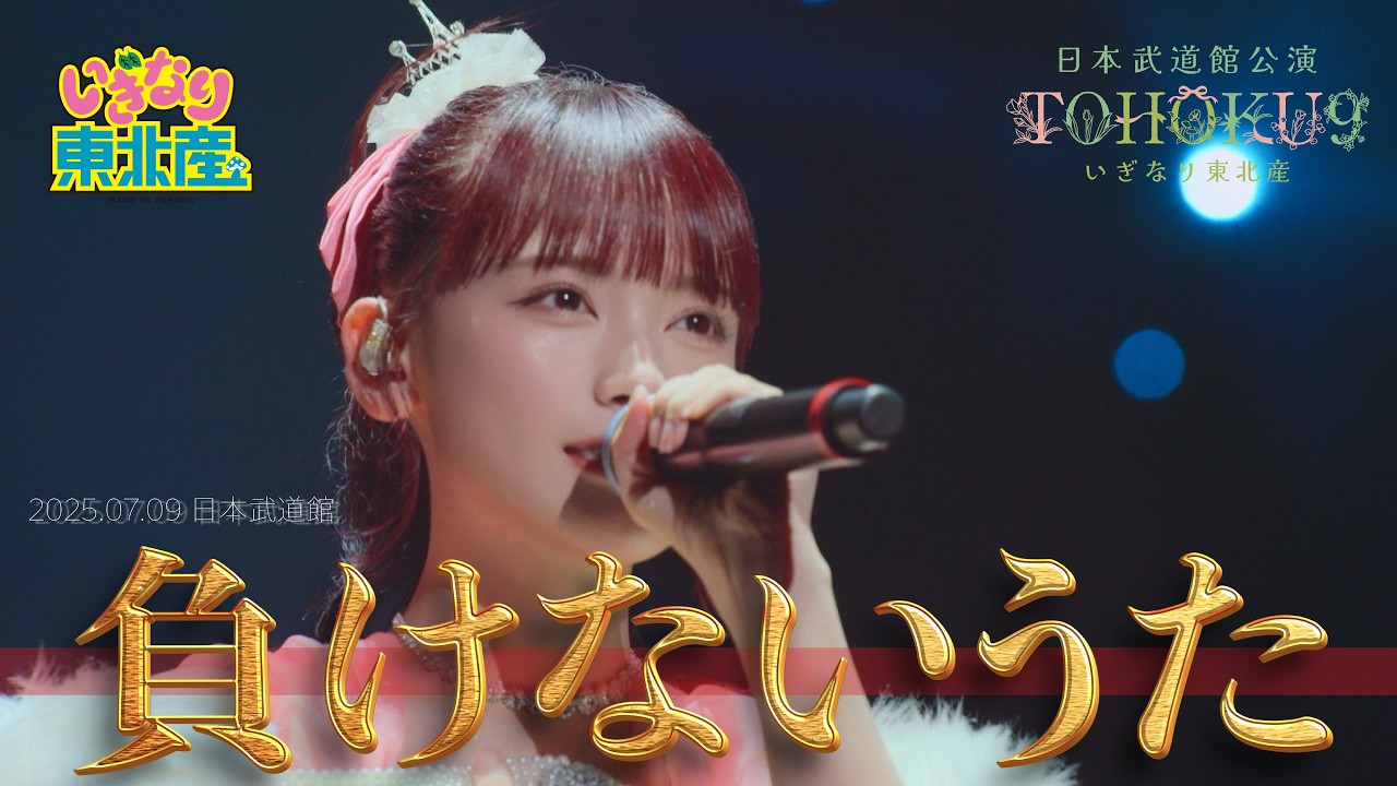 いぎなり東北産『負けないうた』2025年7月9日TOHOKU9 日本武道館 - YouTube